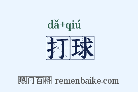 打球是什么意思的图片
